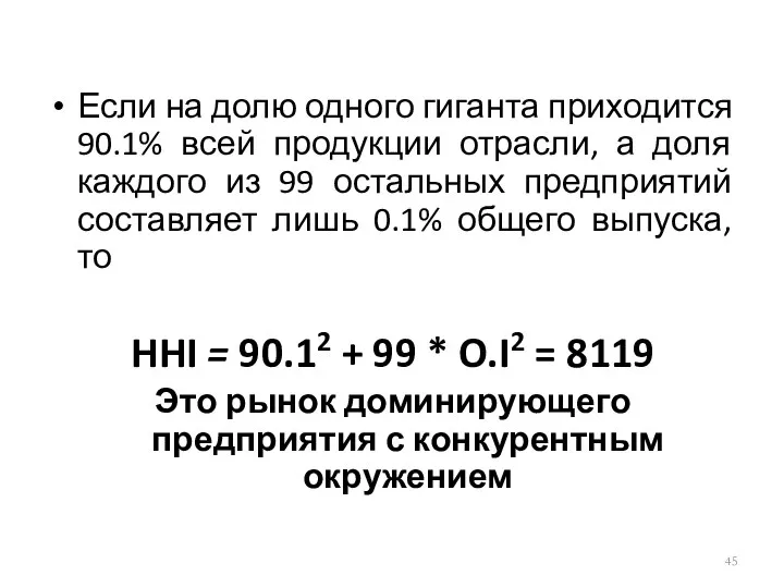 Если на долю одного гиганта приходится 90.1% всей продукции отрасли, а