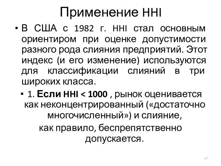 Применение HHI В США с 1982 г. HHI стал основным ориентиром