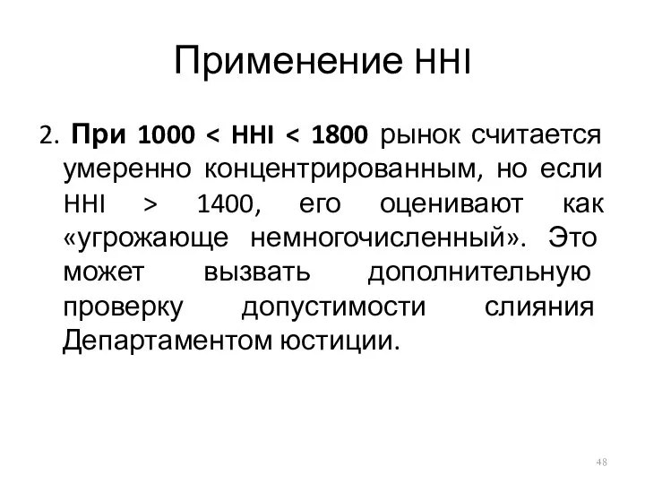 Применение HHI 2. При 1000 1400, его оценивают как «угрожающе немногочисленный».