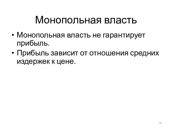 Монопольная власть Монопольная власть не гарантирует прибыль. Прибыль зависит от отношения средних издержек к цене.