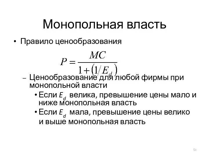 Монопольная власть Правило ценообразования Ценообразование для любой фирмы при монопольной власти