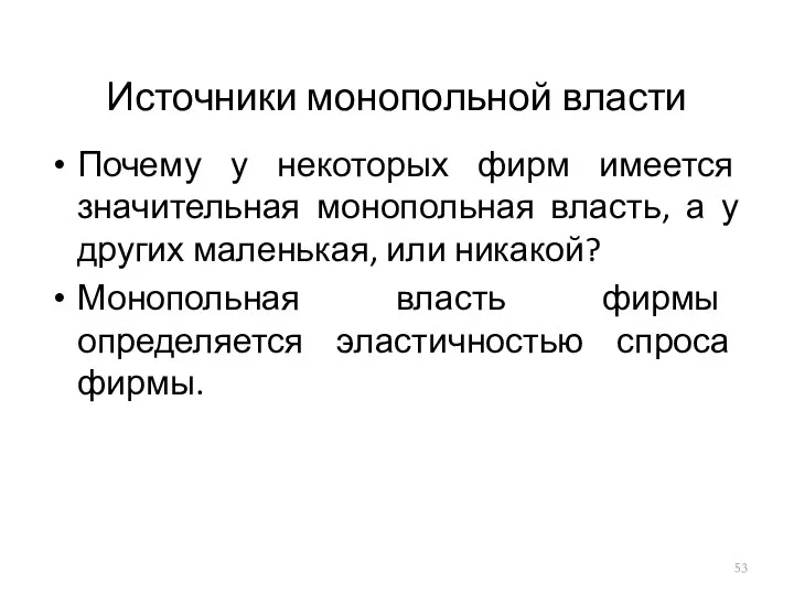 Источники монопольной власти Почему у некоторых фирм имеется значительная монопольная власть,