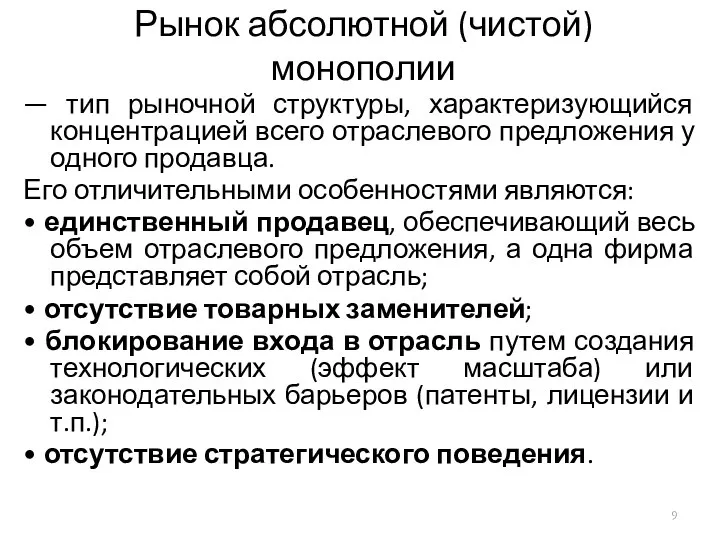 Рынок абсолютной (чистой) монополии — тип рыночной структуры, характеризующийся концентрацией всего