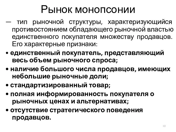 Рынок монопсонии — тип рыночной структуры, характеризующийся противостоянием обладающего рыночной властью