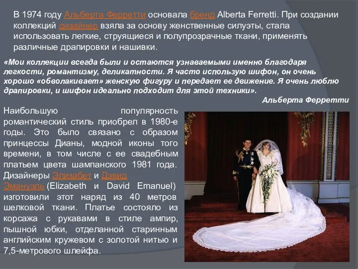 В 1974 году Альберта Ферретти основала бренд Alberta Ferretti. При создании