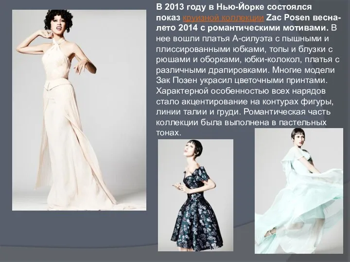 В 2013 году в Нью-Йорке состоялся показ круизной коллекции Zac Posen