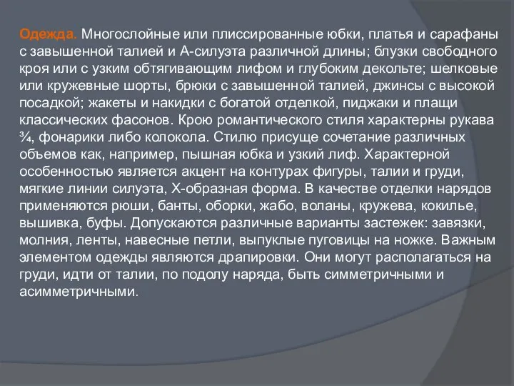 Одежда. Многослойные или плиссированные юбки, платья и сарафаны с завышенной талией