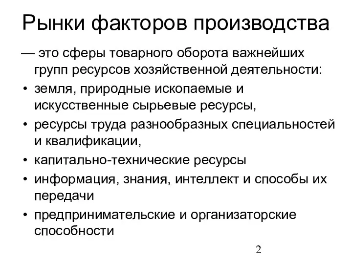 Рынки факторов производства — это сферы товарного оборота важнейших групп ресурсов