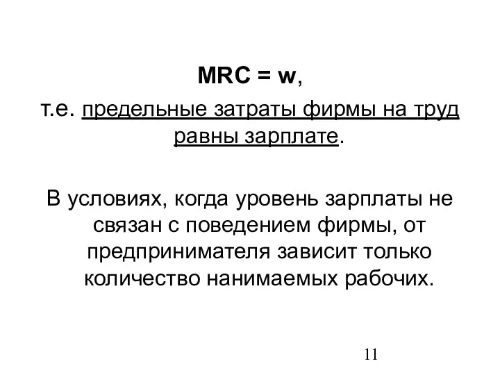 МRС = w, т.е. предельные затраты фирмы на труд равны зарплате.