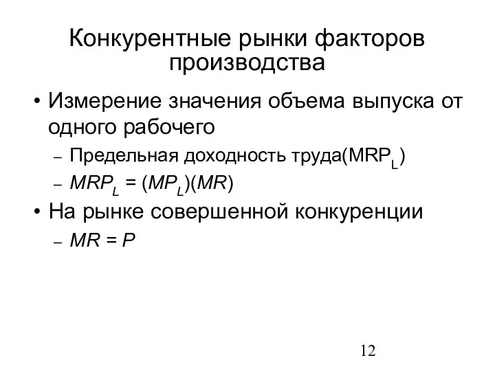 Измерение значения объема выпуска от одного рабочего Предельная доходность труда(MRPL) MRPL