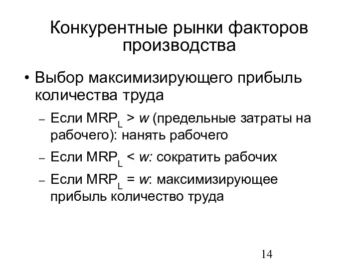 Выбор максимизирующего прибыль количества труда Если MRPL > w (предельные затраты