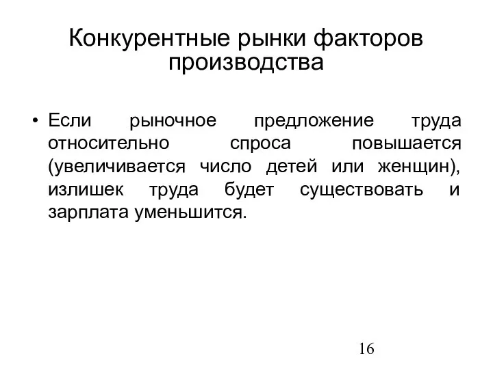 Если рыночное предложение труда относительно спроса повышается (увеличивается число детей или