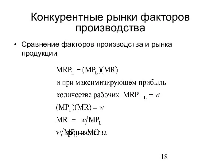 Сравнение факторов производства и рынка продукции Конкурентные рынки факторов производства