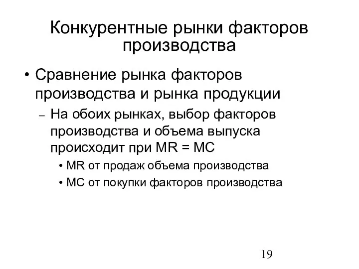 Сравнение рынка факторов производства и рынка продукции На обоих рынках, выбор