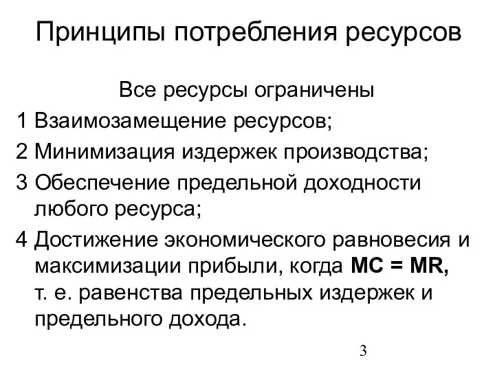 Принципы потребления ресурсов Все ресурсы ограничены 1 Взаимозамещение ресурсов; 2 Минимизация