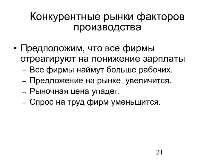 Предположим, что все фирмы отреагируют на понижение зарплаты Все фирмы наймут