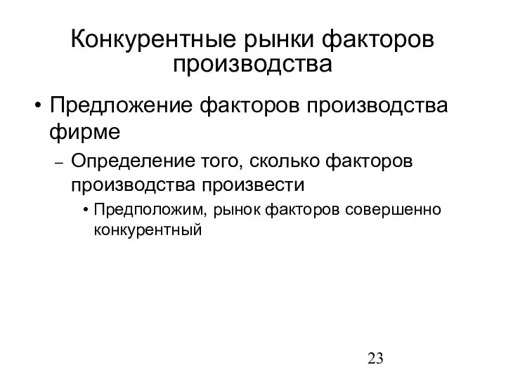 Предложение факторов производства фирме Определение того, сколько факторов производства произвести Предположим,