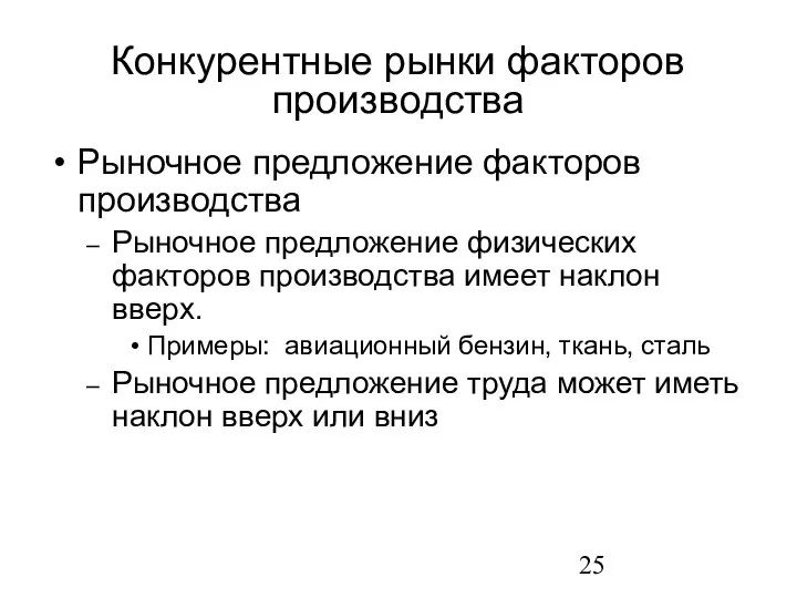 Рыночное предложение факторов производства Рыночное предложение физических факторов производства имеет наклон