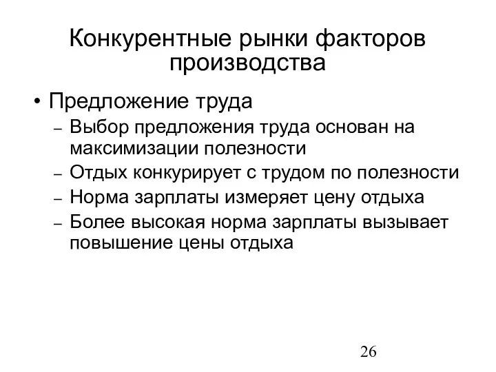 Предложение труда Выбор предложения труда основан на максимизации полезности Отдых конкурирует