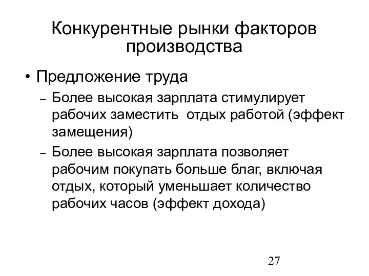 Предложение труда Более высокая зарплата стимулирует рабочих заместить отдых работой (эффект