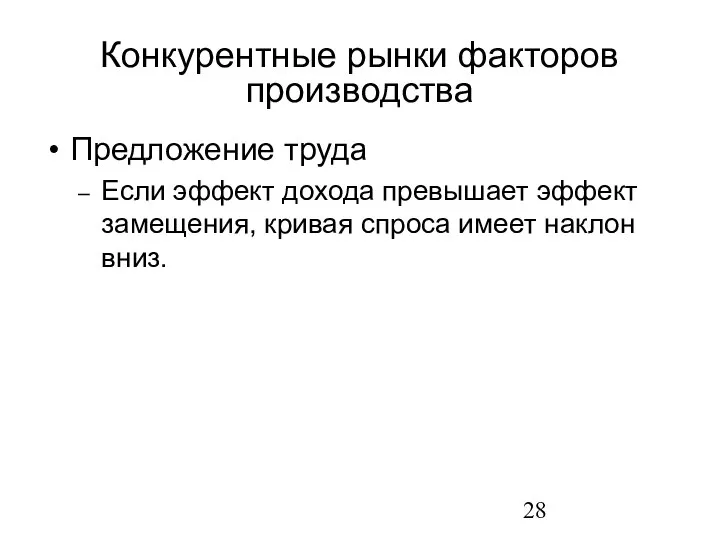 Предложение труда Если эффект дохода превышает эффект замещения, кривая спроса имеет