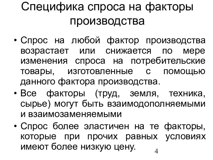 Специфика спроса на факторы производства Спрос на любой фактор производства возрастает