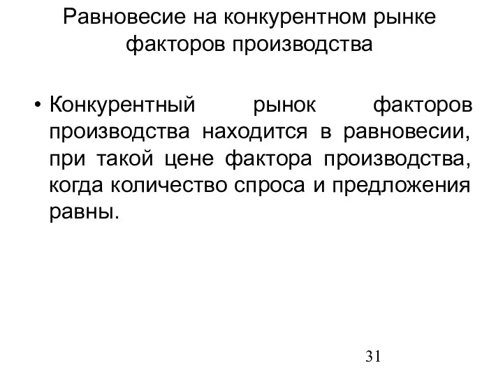 Равновесие на конкурентном рынке факторов производства Конкурентный рынок факторов производства находится