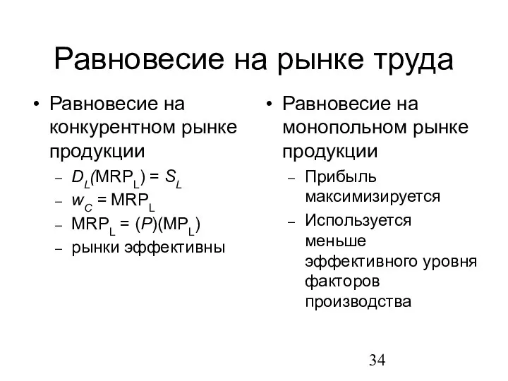 Равновесие на рынке труда Равновесие на конкурентном рынке продукции DL(MRPL) =