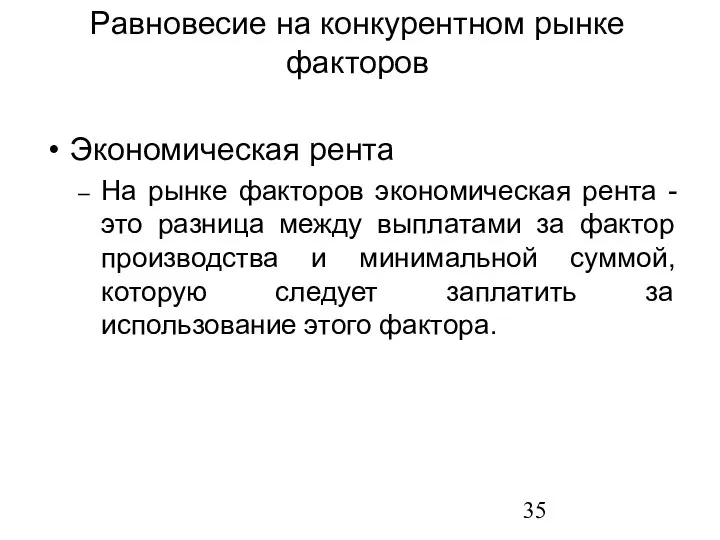 Экономическая рента На рынке факторов экономическая рента - это разница между