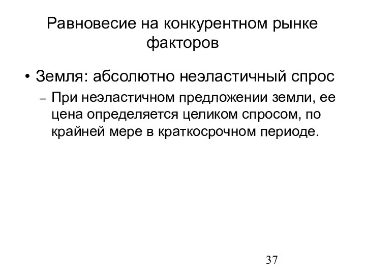 Земля: абсолютно неэластичный спрос При неэластичном предложении земли, ее цена определяется