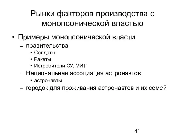 Рынки факторов производства с монопсонической властью Примеры монопсонической власти правительства Солдаты