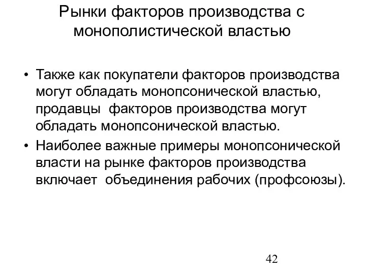 Рынки факторов производства с монополистической властью Также как покупатели факторов производства