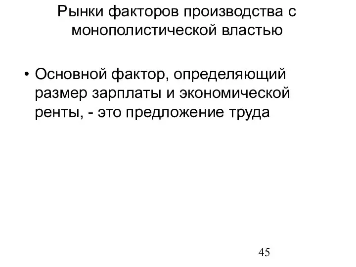 Основной фактор, определяющий размер зарплаты и экономической ренты, - это предложение