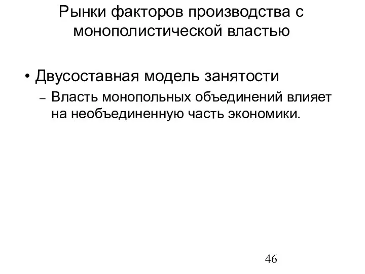 Двусоставная модель занятости Власть монопольных объединений влияет на необъединенную часть экономики.