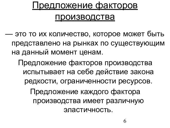 Предложение факторов производства — это то их количество, которое может быть