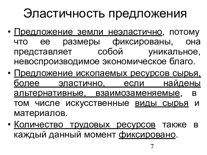 Эластичность предложения Предложение земли неэластично, потому что ее размеры фиксированы, она