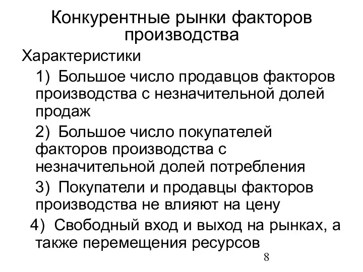 Конкурентные рынки факторов производства Характеристики 1) Большое число продавцов факторов производства