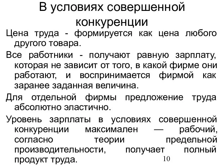 В условиях совершенной конкуренции Цена труда - формируется как цена любого