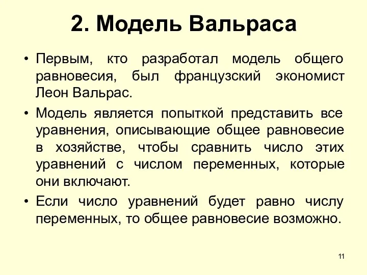 2. Модель Вальраса Первым, кто разработал модель общего равновесия, был французский