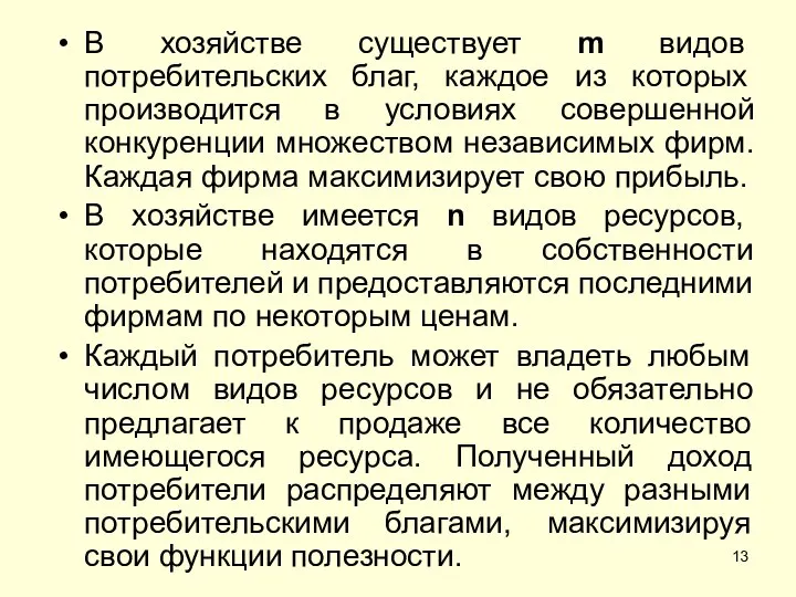 В хозяйстве существует m видов потребительских благ, каждое из которых производится