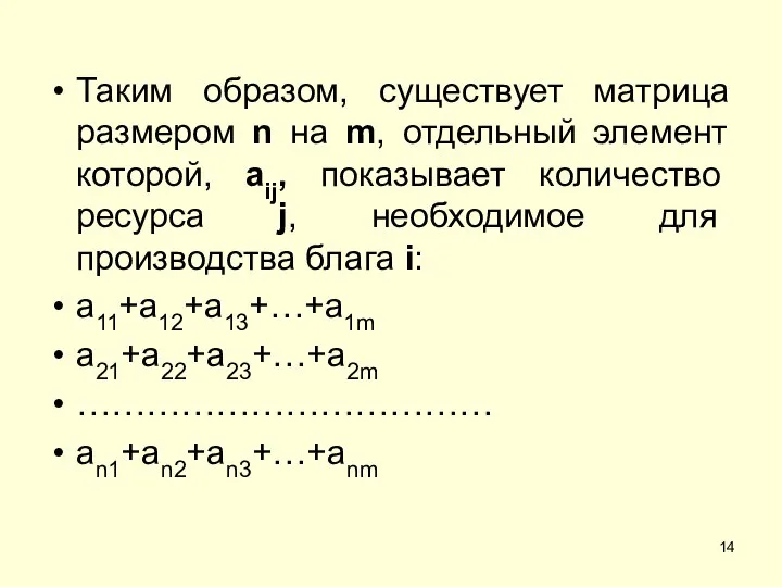 Таким образом, существует матрица размером n на m, отдельный элемент которой,