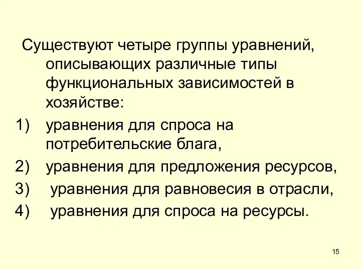 Существуют четыре группы уравнений, описывающих различные типы функциональных зависимостей в хозяйстве: