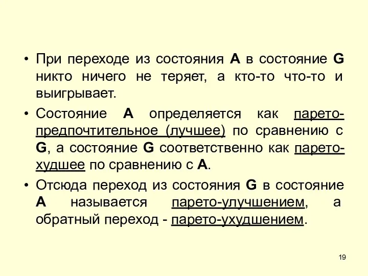 При переходе из состояния А в состояние G никто ничего не