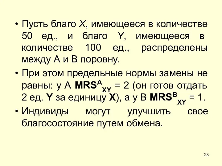 Пусть благо X, имеющееся в количестве 50 ед., и благо Y,