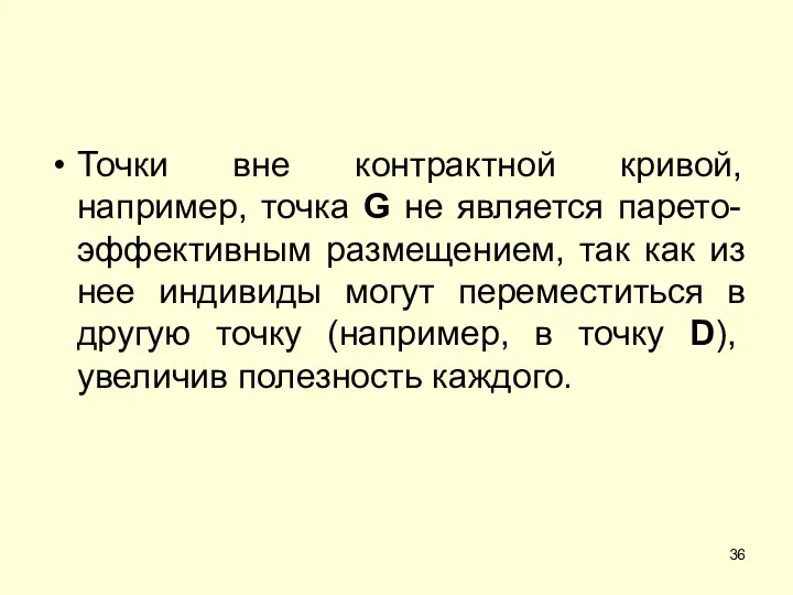 Точки вне контрактной кривой, например, точка G не является парето-эффективным размещением,