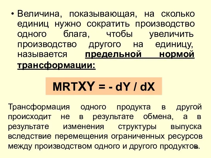 Величина, показывающая, на сколько единиц нужно сократить производство одного блага, чтобы