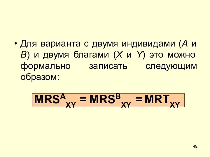 Для варианта с двумя индивидами (А и В) и двумя благами