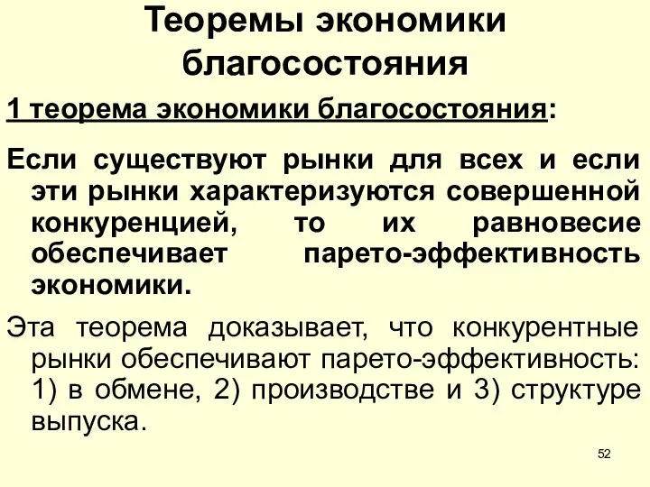 Теоремы экономики благосостояния 1 теорема экономики благосостояния: Если существуют рынки для