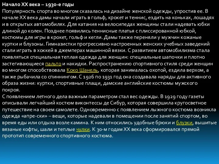 Начало ХХ века – 1930-е годы Популярность спорта во многом сказалась