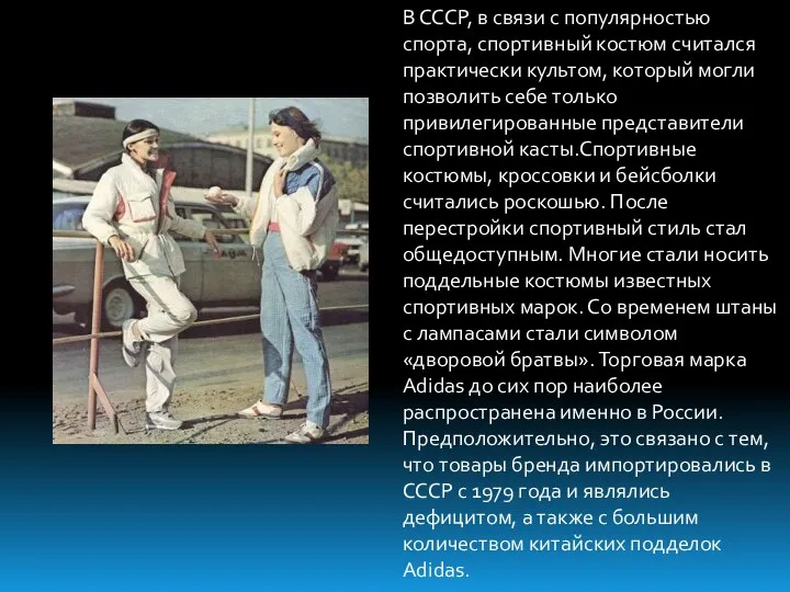 В СССР, в связи с популярностью спорта, спортивный костюм считался практически